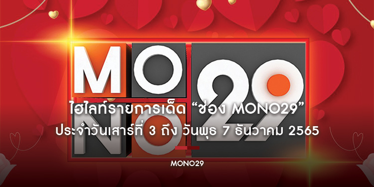 ไฮไลท์รายการเด็ด “ช่อง MONO29” ประจำวันเสาร์ที่ 3 ถึง วันพุธ 7 ธันวาคม 2565